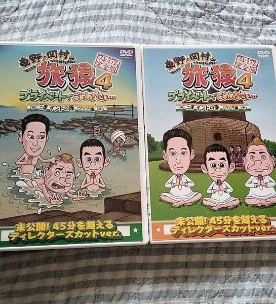 セル版〜「東野・岡村の旅猿4 三度 インドの旅」〜2枚セット
