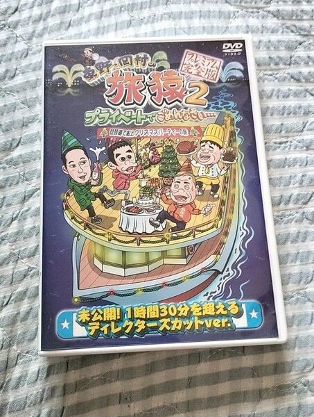 セル版〜「東野・岡村の旅猿2 琵琶湖で船上クリスマスパーティーの旅」
