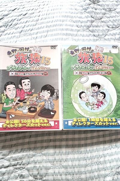 セル版〜「東野・岡村の旅猿15 …韓国・チェジュ島でグルメの旅」〜2枚セット♪