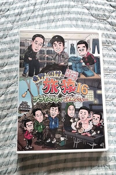セル版〜「東野・岡村の旅猿16 プライベートでごめんなさい…スペシャルお買得版〈2枚組〉」