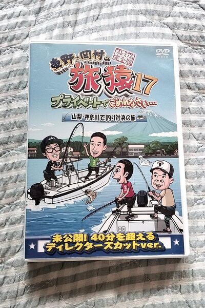 セル版〜「東野・岡村の旅猿17…山梨・神奈川で釣り対決の旅 」