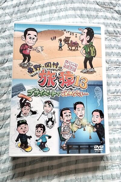 セル版〜「東野・岡村の旅猿13 スペシャルお買得版〈2枚組〉」