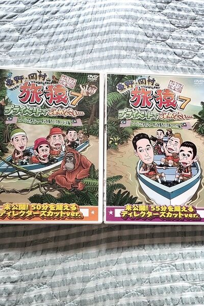 セル版〜「東野・岡村の旅猿7 …マレーシアでオランウータンを撮ろう!の旅 」〜2枚セット
