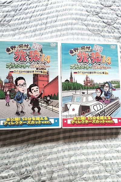 セル版〜「東野・岡村の旅猿14 ロシア・モスクワで観光の旅」〜2枚セット