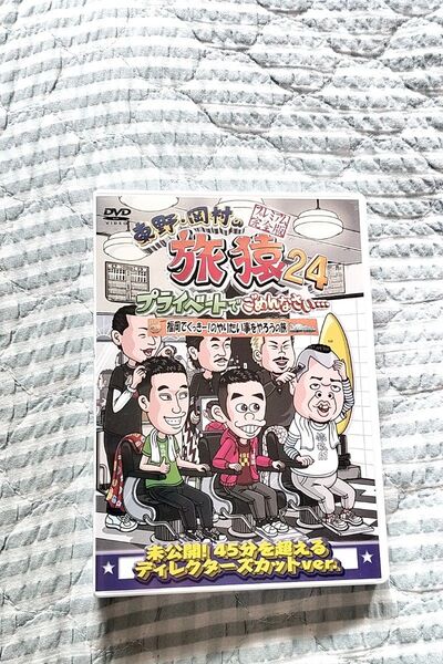 セル版〜「東野・岡村の旅猿24 福岡でくっきー!のやりたい事をやろうの旅」