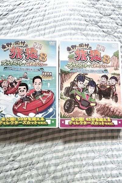セル版〜「東野 岡村の旅猿8 グアム スキューバライセンス取得の旅」〜2枚セット