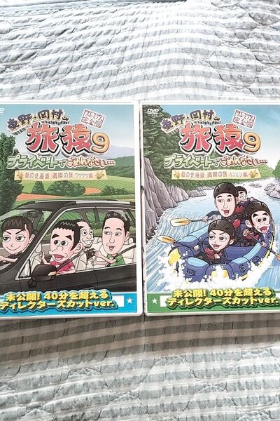 セル版〜「東野・岡村の旅猿9 夏の北海道 満喫の旅」〜2枚セット