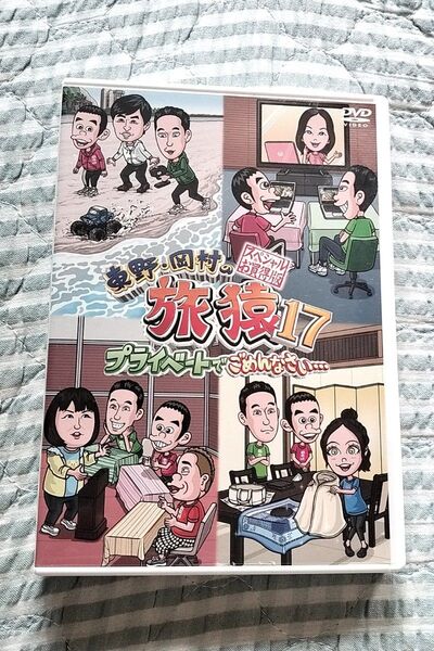 セル版〜「東野・岡村の旅猿17 スペシャルお買得版」