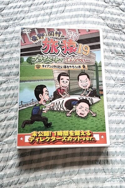 セル版〜「東野・岡村の旅猿19 ダイアンのやりたい事をやろうの旅」