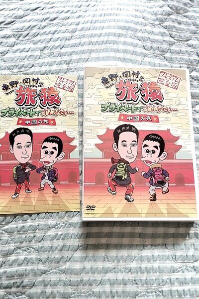 セル版〜「東野・岡村の旅猿 …中国の旅」〜特典イラストカード付き♪