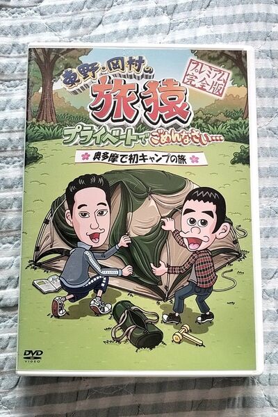 セル版〜「東野・岡村の旅猿 奥多摩で初キャンプの旅」