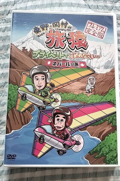 セル版〜「東野・岡村の旅猿 ネパールの旅」