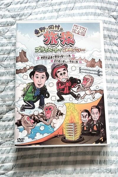 セル版〜「東野・岡村の旅猿 地獄谷温泉で野猿を撮ろう!の旅&是非見て欲しい奈良の旅 」