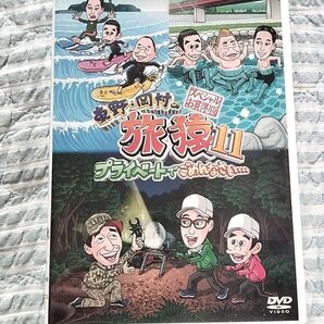 セル版〜「東野・岡村の旅猿11 スペシャルお買得版〈2枚組〉」
