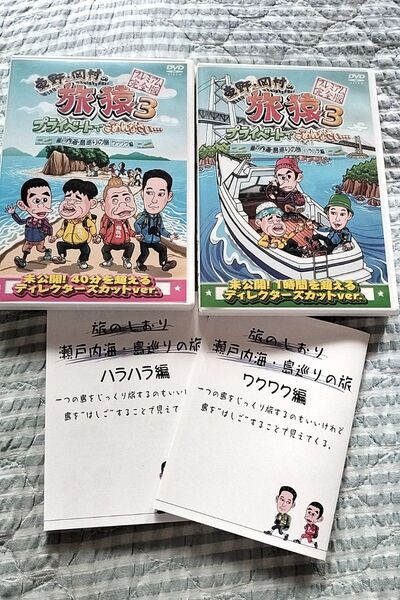 セル版〜「東野・岡村の旅猿3 瀬戸内海・島巡りの旅 ハラハラ編 ワクワク編」〜2枚セット 特典 冊子付き♪