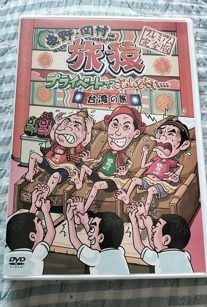 セル版〜「東野・岡村の旅猿 台湾の旅 」 旅猿♪