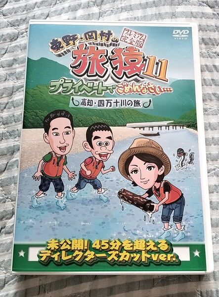 セル版〜「東野・岡村の旅猿11 …高知・四万十川の旅」