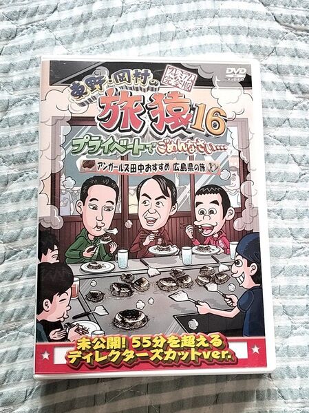 セル版〜「東野・岡村の旅猿16 アンガールズ田中おすすめ広島県の旅」