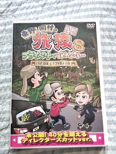 セル版〜「東野・岡村の旅猿8 北海道・知床 ヒグマを観ようの旅」