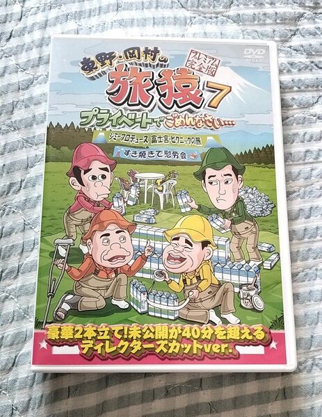 セル版「東野・岡村の旅猿7 プライベートでごめんなさい…ジミープロデュース 富士宮・ピクニックの旅&すき焼きで慰労会 」