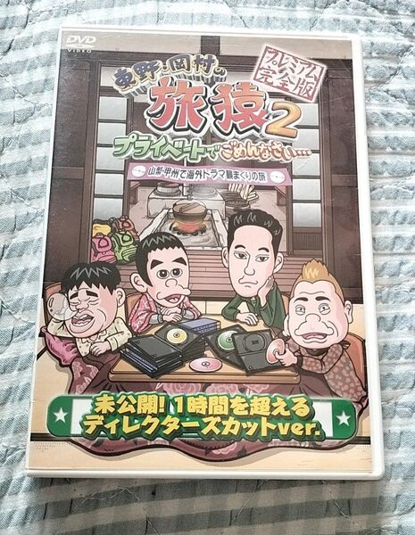セル版〜「東野・岡村の旅猿2 山梨・甲州で海外ドラマ観まくりの旅」