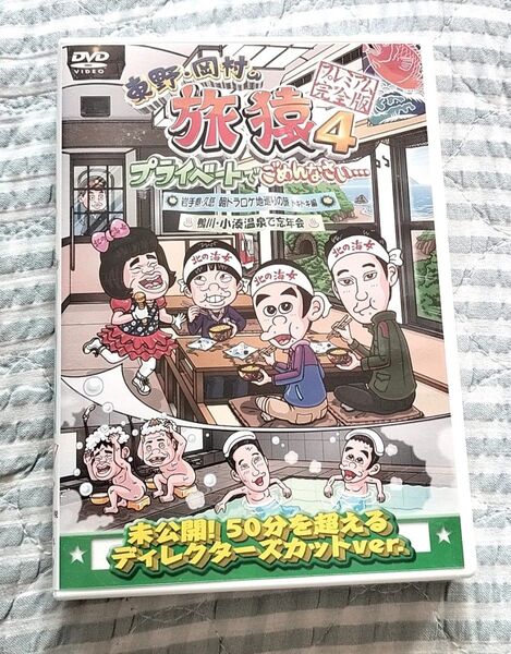 セル版〜「東野・岡村の旅猿4 岩手県・久慈 朝ドラ ロケ地巡りの旅 」