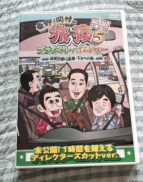 セル版〜「東野・岡村の旅猿5 箱根日帰り温泉下みちの旅」