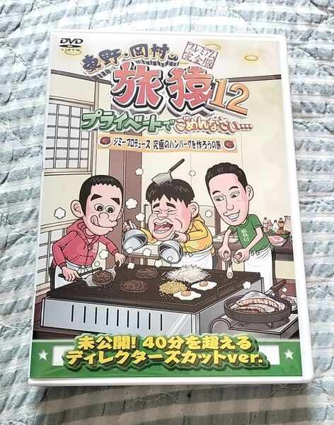 セル版〜「東野・岡村の旅猿12 ジミープロデュース 究極のハンバーグを作ろうの旅 」