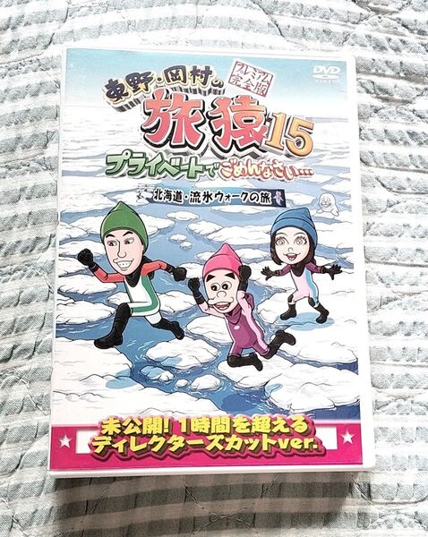 セル版〜「東野・岡村の旅猿15 北海道・流氷ウォークの旅」