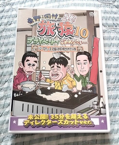セル版「東野・岡村の旅猿10 ジミープロデュース 究極のお好み焼きを作ろうの旅」