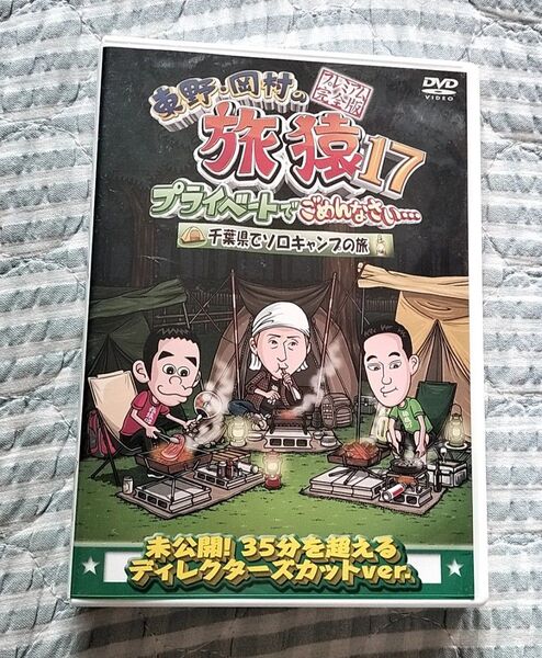セル版〜「東野・岡村の旅猿17 千葉県でソロキャンプの旅 」