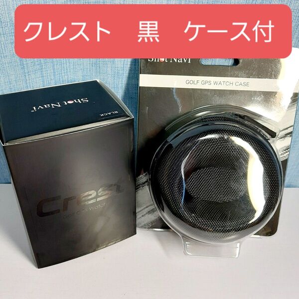 新品 純正ケース付き 腕時計型 GPSゴルフナビ Shot Navi Crest ブラック ショットナビ クレスト ゴルフ距離計