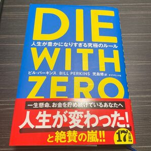 DIE WITH ZERO 人生が豊かになりすぎる究極のルール