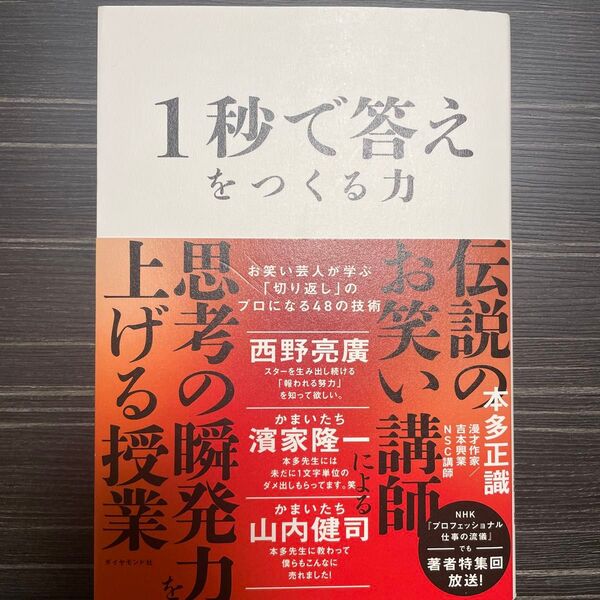 1秒で答えをつくる力 思考の瞬発力 西野亮廣