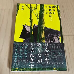 穢れた聖地巡礼について
