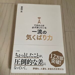 一流の気くばり力 安田正