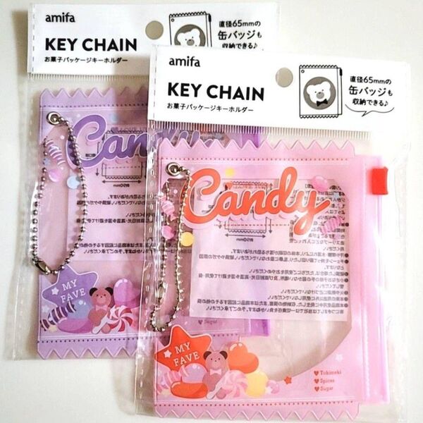 2 お菓子パッケージキーホルダー KEY CHAIN 紫パープル・赤桃色ピンク セリアSeria アミファamifa