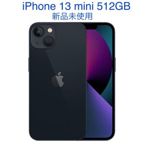 iPhone 13 mini 512GB ミッドナイト(保護フィルム付属)