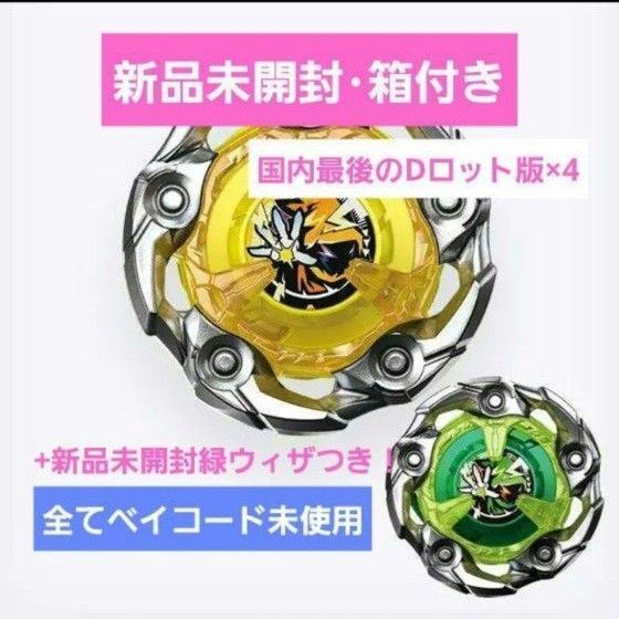 ベイブレードX ウィザードロッド Dロットver.新品未開封品4個セット+緑ウィザ(箱ごとそのまま発送)
