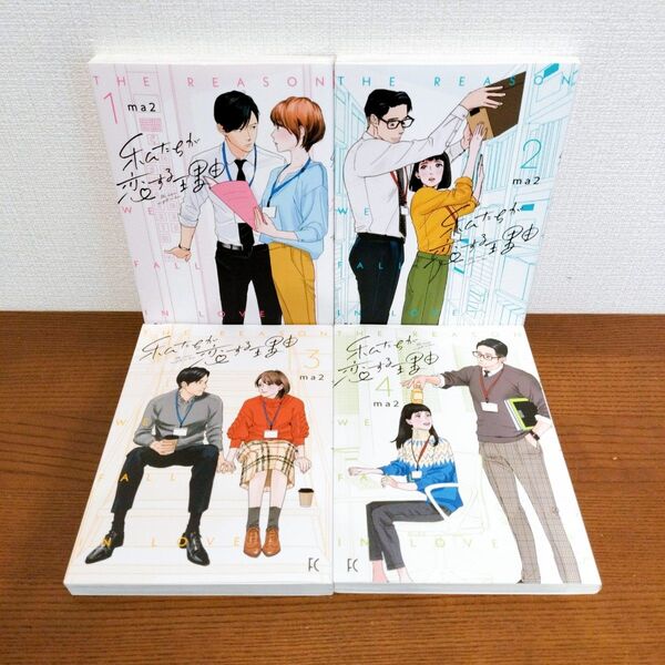 【美品】私たちが恋する理由 1〜4巻 ma2 フィール・ヤング