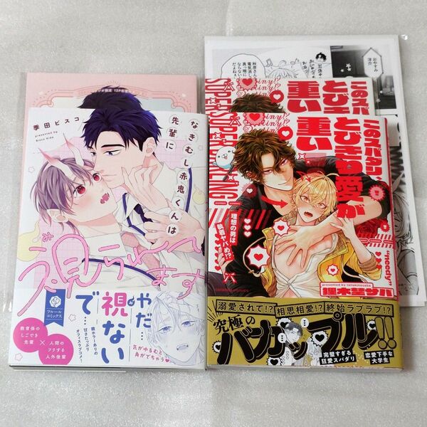 BLコミック このスパダリ、とびきり愛が重い! 理想の男は執着ヤバめ!? なきむし赤鬼くんは先輩に視られてます