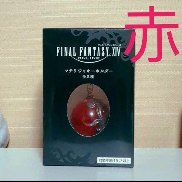 ファイナルファンタジー XIV マテリジャキーホルダー 赤 マテリジャ キーホルダー