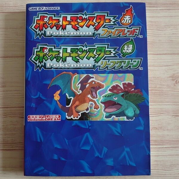 ポケットモンスター ファイアレッド リーフグリーン 任天堂ゲーム攻略本/NintendoDREAM編集部 ゲームボーイアドバンス