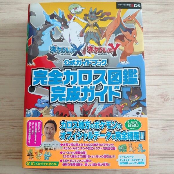 ポケットモンスターXY 公式ガイドブック 完全カロス図鑑完成ガイド ニンテンドー3DS 攻略本