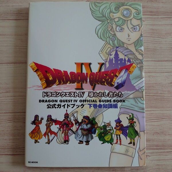 【PS1】ドラゴンクエストIV 導かれし者たち 公式ガイドブック 下巻 知識編 プレイステーション ドラクエ4