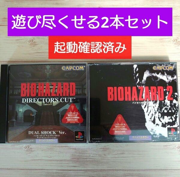 【PS1】バイオハザード ディレクターズカット デュアルショック&バイオハザード2 プレイステーション カプコン