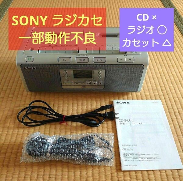 【一部動作不良】SONY CDラジオカセットコーダー CFD-W78 ラジカセ