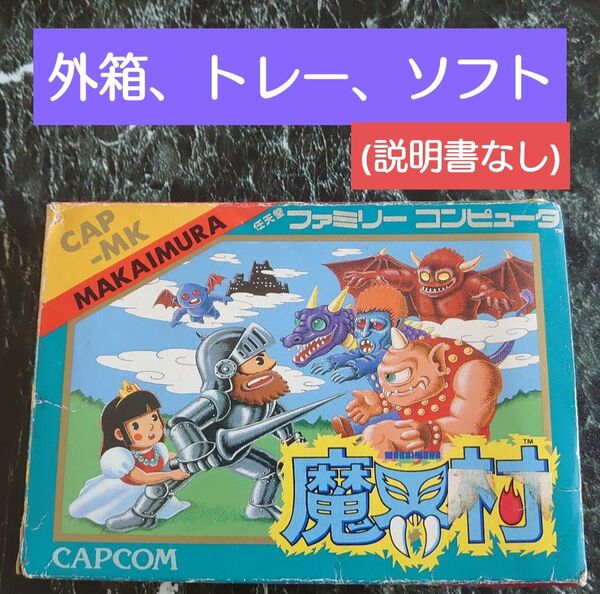 魔界村 ファミコン【説明書なし、動作未確認】ファミリーコンピュータ 任天堂 FC レトロゲーム CAP-MK カプコン
