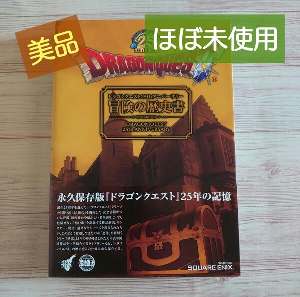 【美品】ドラゴンクエスト25thアニバーサリー 冒険の歴史書 ドラクエ ドラゴンクエスト25周年記念