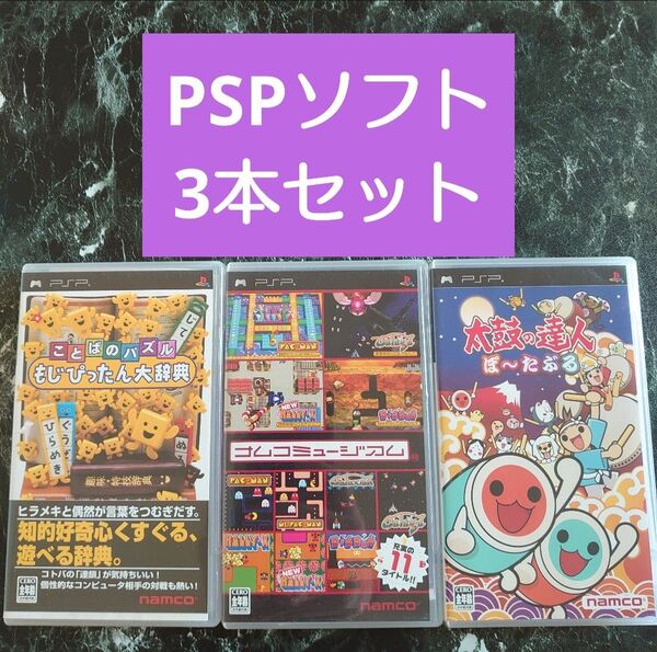 【PSP】ソフト3本セット「ことばのパズル もじぴったん大辞典」「ナムコミュージアム」「太鼓の達人 ぽ〜たぶる」まとめ売り